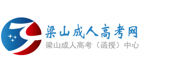 梁山成人高考网